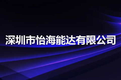 深圳市怡海能达有限公司