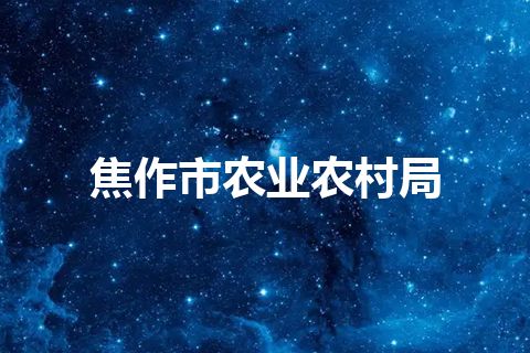 焦作市农业农村局