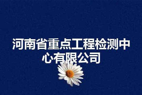 河南省重点工程检测中心有限公司