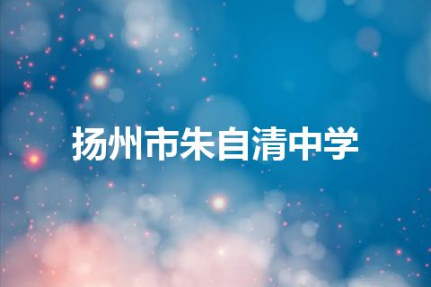 扬州市朱自清中学