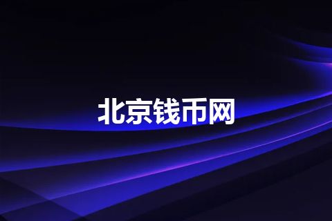 北京钱币网