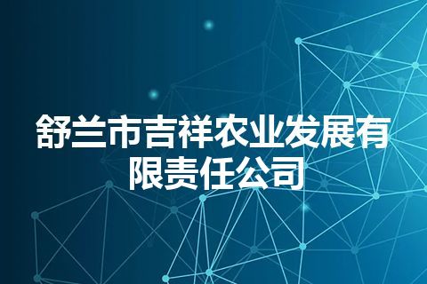 舒兰市吉祥农业发展有限责任公司