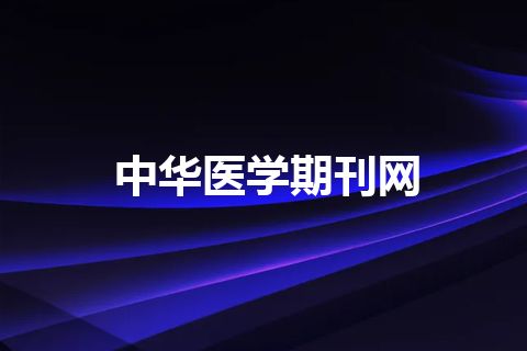 中华医学期刊网