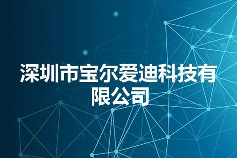 深圳市宝尔爱迪科技有限公司