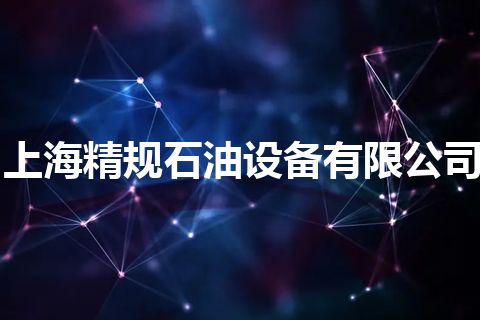 上海精规石油设备有限公司