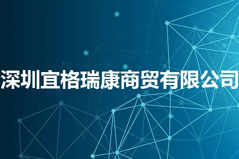 深圳宜格瑞康商贸有限公司