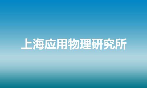 上海应用物理研究所