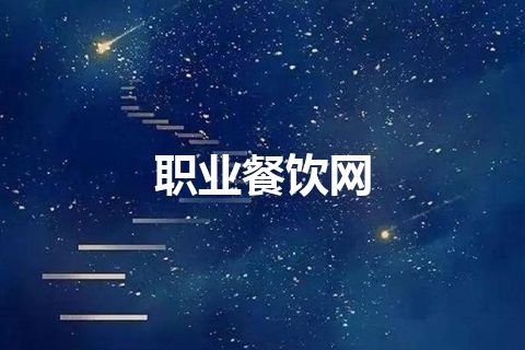 职业餐饮网