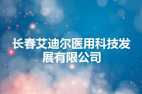 长春艾迪尔医用科技发展有限公司