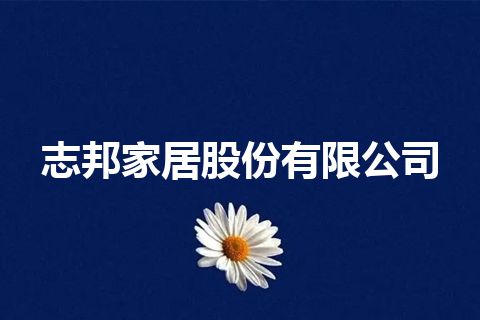 志邦家居股份有限公司
