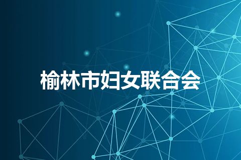 榆林市妇女联合会