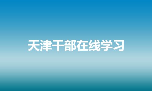 天津干部在线学习