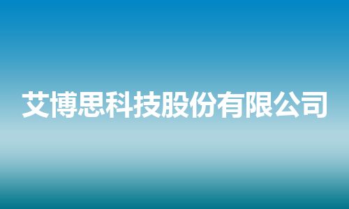 艾博思科技股份有限公司