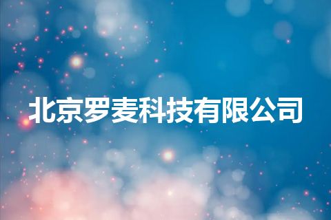 北京罗麦科技有限公司 北京罗麦科技有限公司
