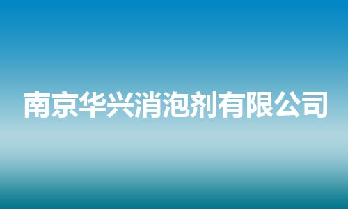 南京华兴消泡剂有限公司