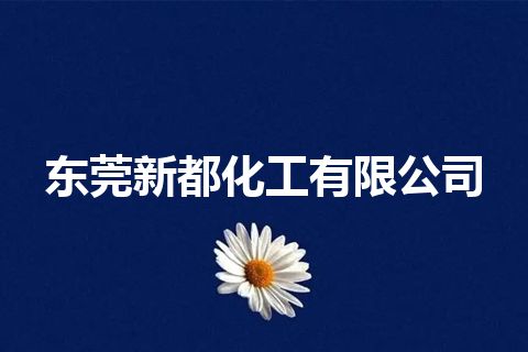 东莞新都化工有限公司