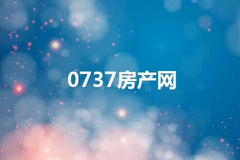 0737房产网