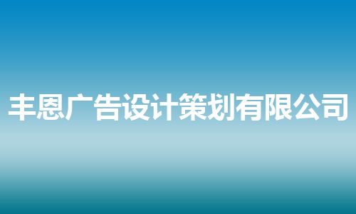 丰恩广告设计策划有限公司