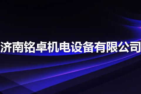济南铭卓机电设备有限公司