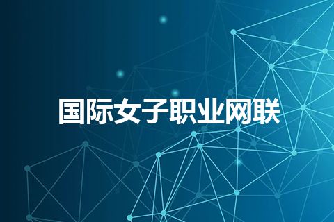 国际女子职业网联