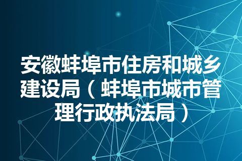 安徽蚌埠市住房和城乡建设局（蚌埠市城市管理行政执法局）