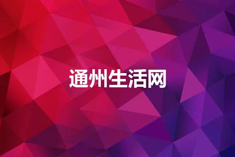 通州生活网