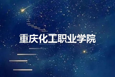 重庆化工职业学院