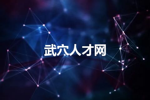 武穴人才网