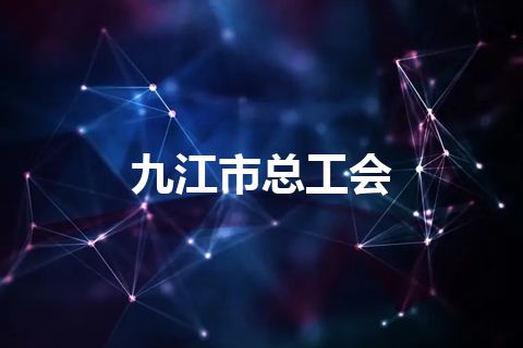 九江市总工会