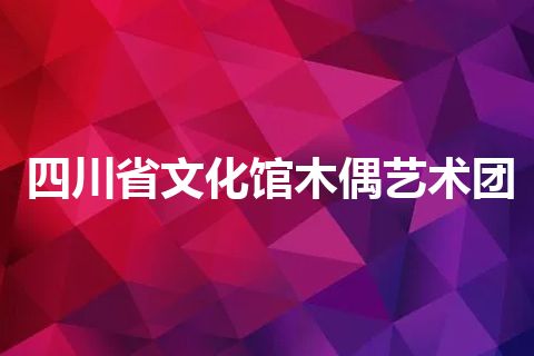 四川省文化馆木偶艺术团