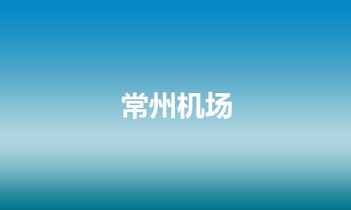 常州机场