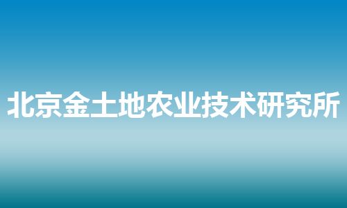 北京金土地农业技术研究所