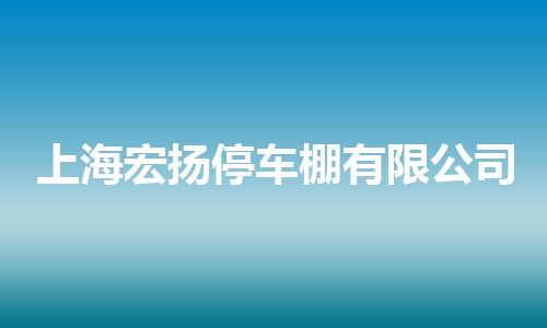 上海宏扬停车棚有限公司