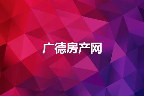 广德房产网