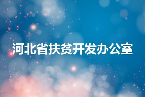 河北省扶贫开发办公室