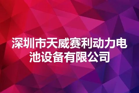 深圳市天威赛利动力电池设备有限公司