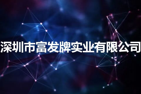 深圳市富发牌实业有限公司