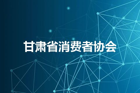 甘肃省消费者协会