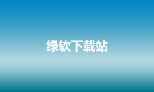 绿软下载站 绿软下载站