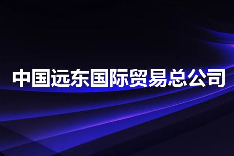 中国远东国际贸易总公司