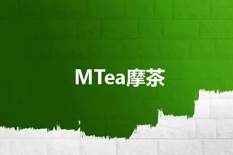MTea摩茶