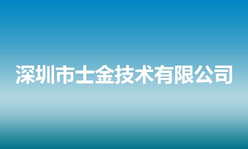 深圳市士金技术有限公司