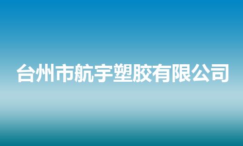 台州市航宇塑胶有限公司
