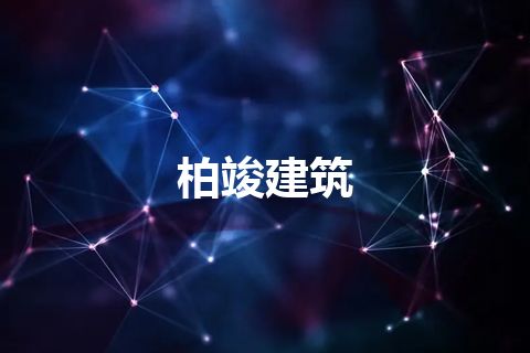 柏竣建筑