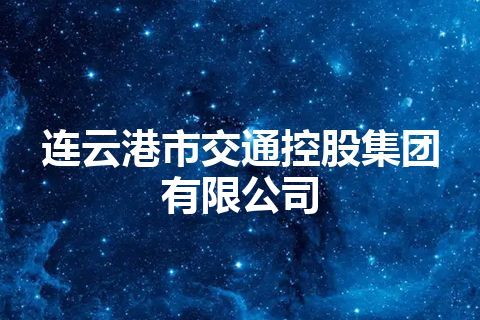连云港市交通控股集团有限公司