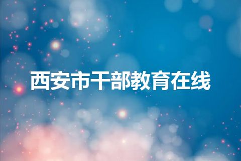 西安市干部教育在线
