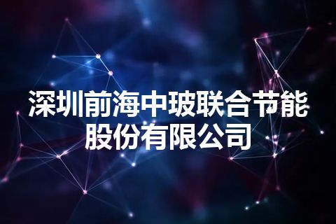 深圳前海中玻联合节能股份有限公司