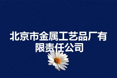 北京市金属工艺品厂有限责任公司