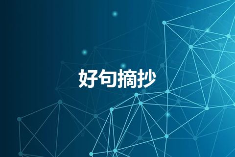好句摘抄