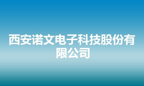 西安诺文电子科技股份有限公司